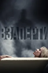 Взаперти 2016 постер