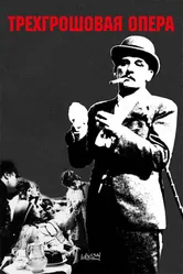 Трехгрошовая опера 1931, Германия постер