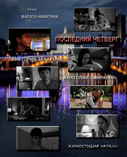 Постер Последний четверг месяца 2012