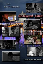 Последний четверг месяца 2012 постер