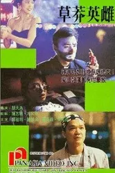 Cao mang ying ci постер