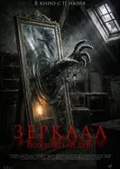 Зеркала. Пожиратели душ постер