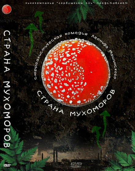 Постер Страна мухоморов 2009