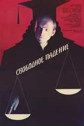 Свободное падение 1987 постер