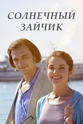 Солнечный зайчик 2016 постер