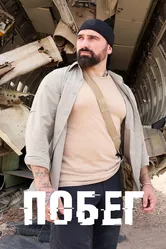 Побег 2017 постер