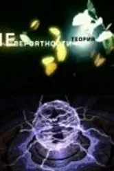Теория невероятности 2001 постер