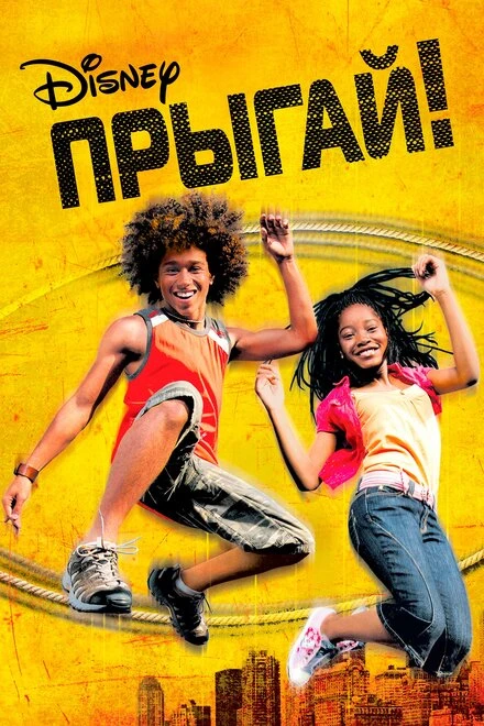 Постер Прыгай! 2007