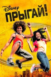 Прыгай! 2007 постер