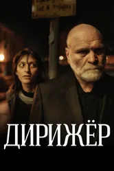 Дирижёр 2012 постер