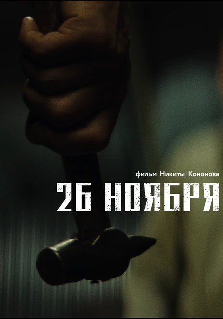 Постер 26 ноября 2023