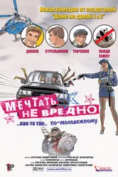 Мечтать не вредно 2005 постер