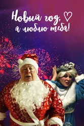 Новый год, я люблю тебя! 2019 постер