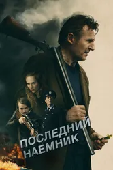 Последний наёмник 2023 постер