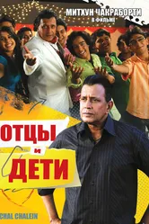 Отцы и дети 2009 постер