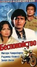 Постер Беспокойство 1982