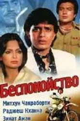 Беспокойство 1982 постер