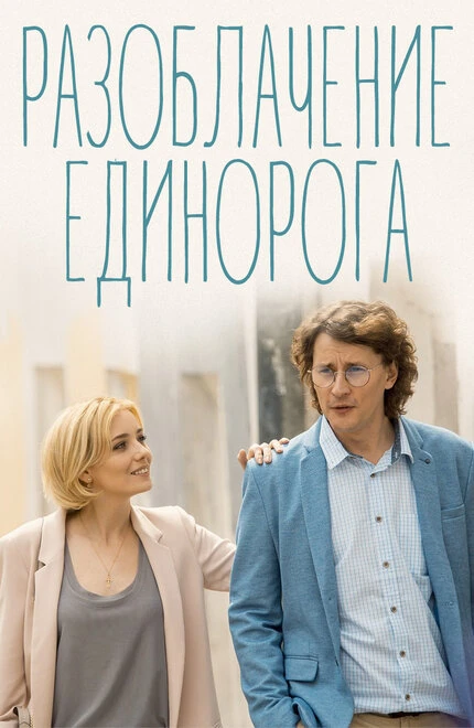 Постер Разоблачение Единорога 2018