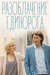 Разоблачение Единорога 2018 постер
