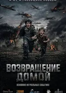 Возвращение домой постер