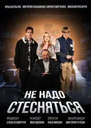 Не надо стесняться постер