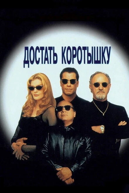Постер Достать коротышку 1995