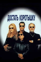 Достать коротышку 1995 постер