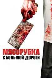 Мясорубка с большой дороги 2017 постер