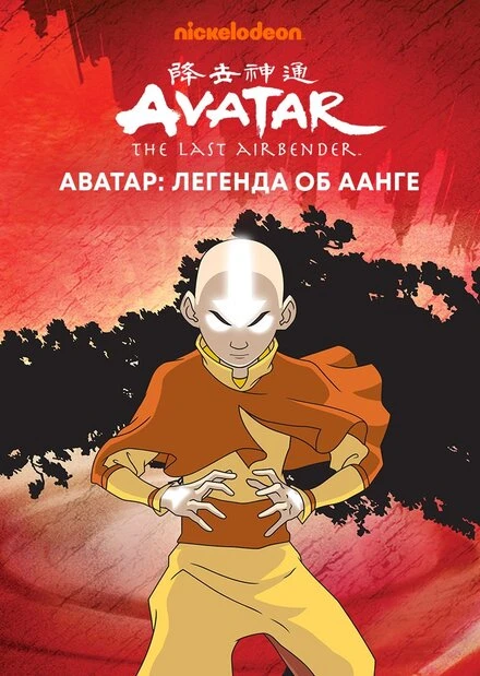 Постер Аватар: Легенда об Аанге 2004