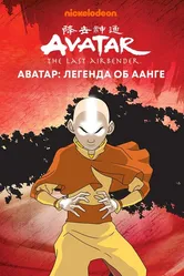 Аватар: Легенда об Аанге 2004 постер