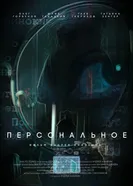Персональное постер
