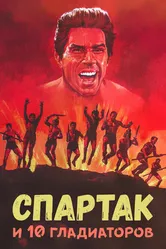 Спартак и 10 гладиаторов 1964 постер