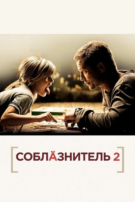 Постер Соблазнитель 2 2012