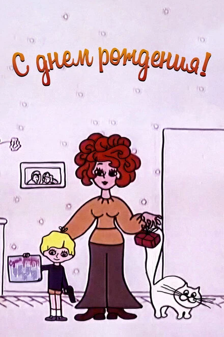 Постер С днём рождения 1972