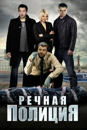 Постер Речная полиция 2018