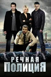 Речная полиция 2018 постер