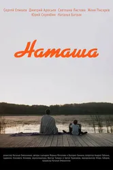 Наташа 2022, Россия постер
