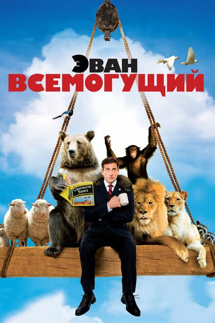Постер Эван Всемогущий 2007