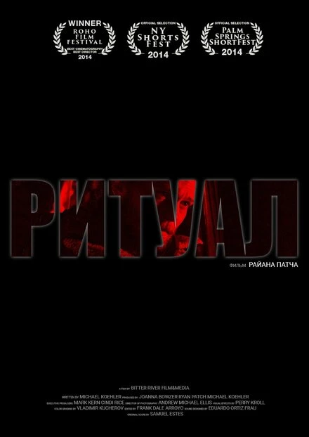 Постер Ритуал 2013, США