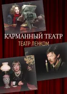 Карманный театр 1988 постер