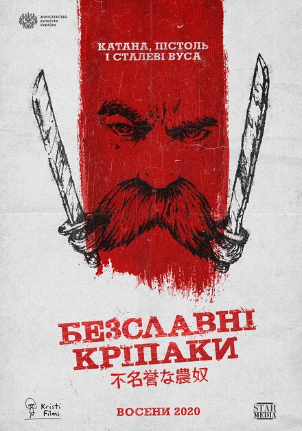Постер Бесславные крепостные 2020