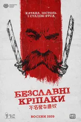 Бесславные крепостные 2020 постер