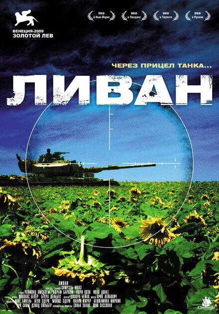 Постер Ливан 2009