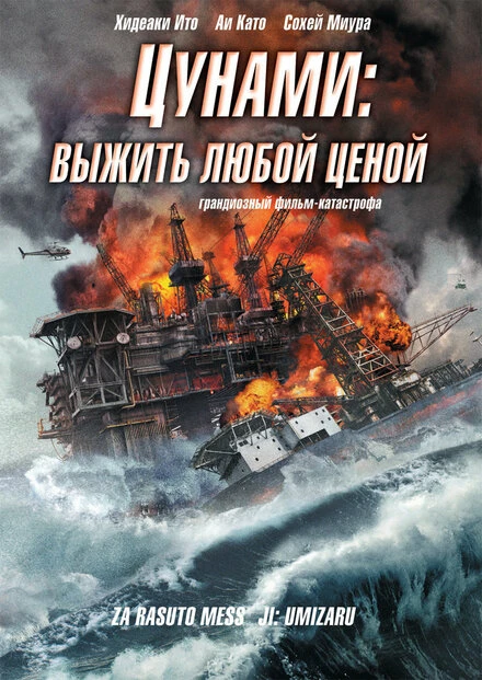 Постер Цунами: Выжить любой ценой 2010