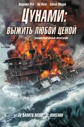 Цунами: Выжить любой ценой 2010 постер