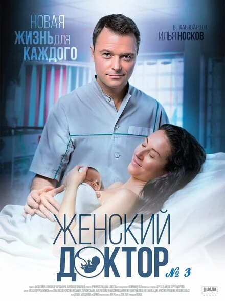 Постер Женский доктор 3 2017