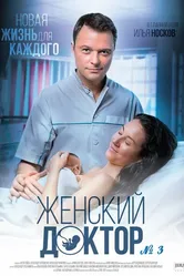 Женский доктор 3 2017 постер