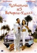 Постер Разбойники из Беверли-Хиллз 1999