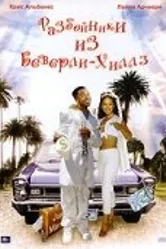 Разбойники из Беверли-Хиллз 1999 постер