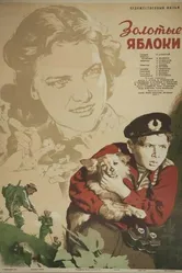 Золотые яблоки 1954 постер